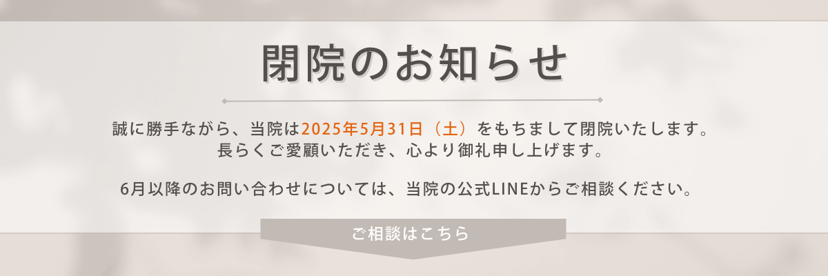閉院のお知らせバナー